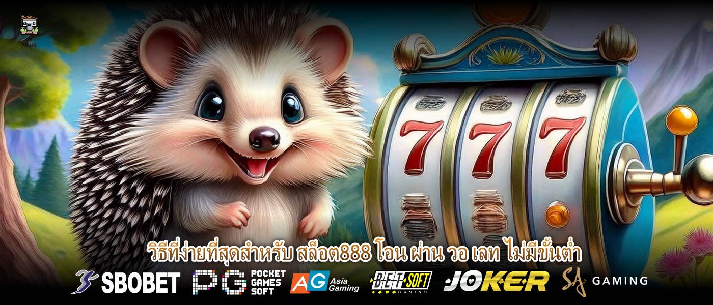 วิธีที่ง่ายที่สุดสำหรับ สล็อต888 โอน ผ่าน วอ เลท ไม่มีขั้นต่ำ