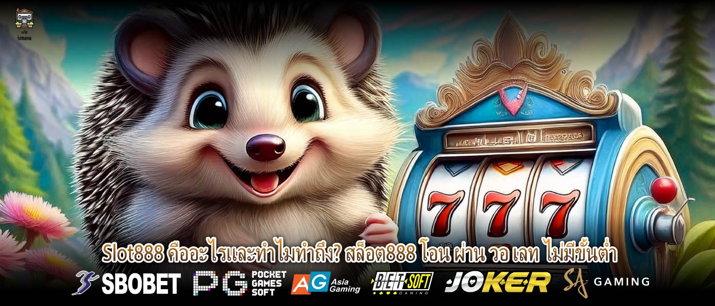 Slot888 คืออะไรและทำไมทำถึง? สล็อต888 โอน ผ่าน วอ เลท ไม่มีขั้นต่ำ