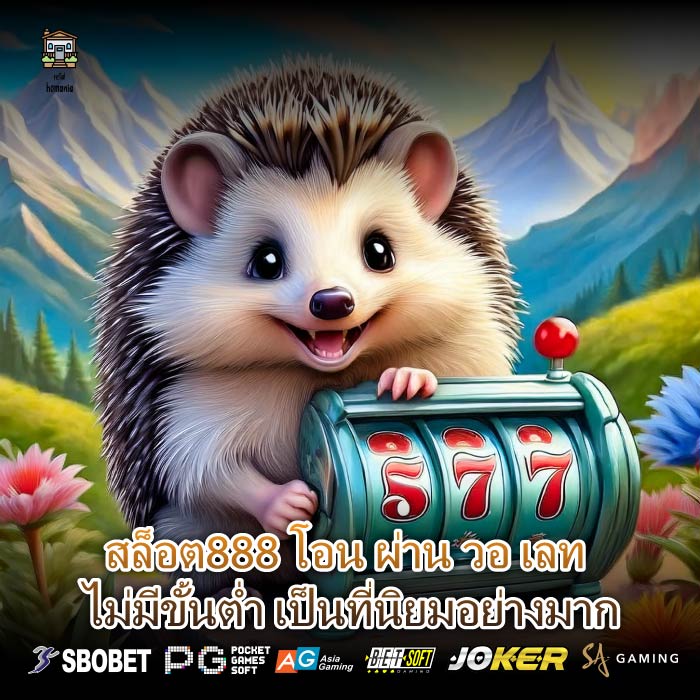 สล็อต888 โอน ผ่าน วอ เลท ไม่มีขั้นต่ำ เป็นที่นิยมอย่างมาก